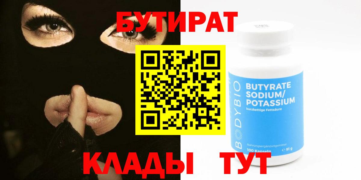 Рассказово  БУТИРАТ BDO 33%  Вход с VPN 